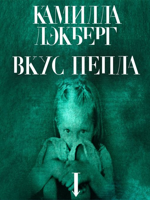Title details for Вкус пепла by Камилла Лэкберг - Available